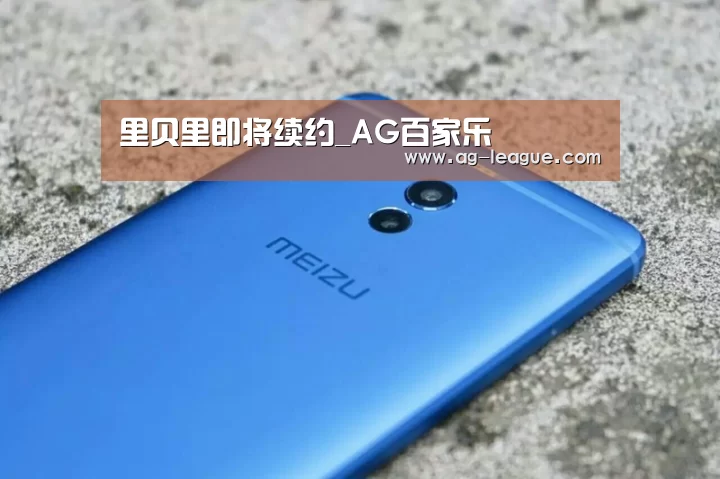 里贝里即将续约_AG百家乐(图4) AG百家乐