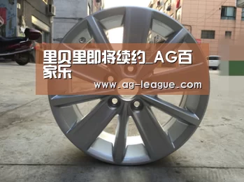 里贝里即将续约_AG百家乐(图2) AG真人