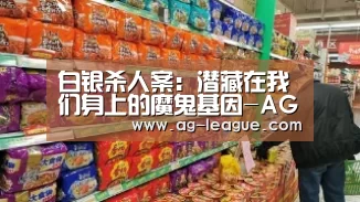 白银杀人案:潜藏在我们身上的魔鬼基因-AG娱乐(图2) AG娱乐