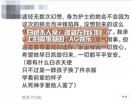 白银杀人案:潜藏在我们身上的魔鬼基因-AG娱乐(图3) AG百家乐