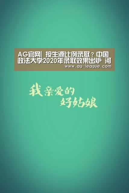 AG官网|
按生源比例录取?中国政法大学2020年录取效果出炉 河南录取人数最多(图1) AG娱乐