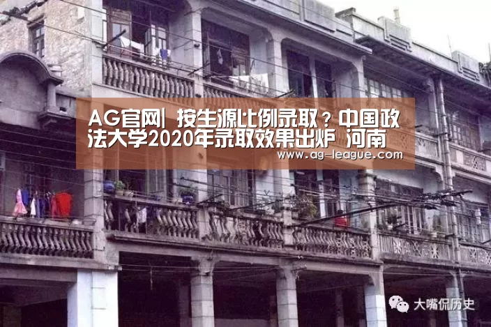 AG官网|
按生源比例录取?中国政法大学2020年录取效果出炉 河南录取人数最多(图3) AG官网