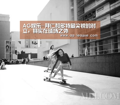 AG娱乐-拜仁和多特最尖锐的对立,其实在球场之外(图3) AG官网