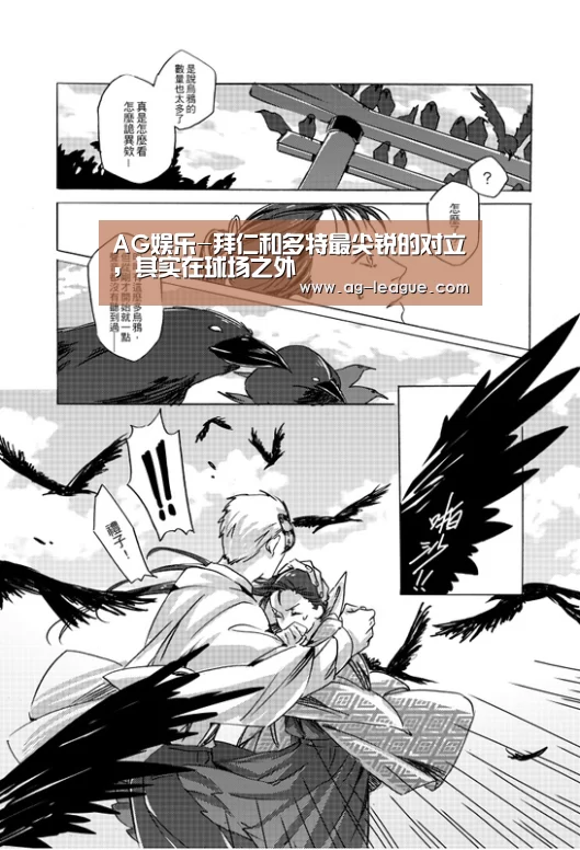 AG娱乐-拜仁和多特最尖锐的对立,其实在球场之外(图2) AG真人