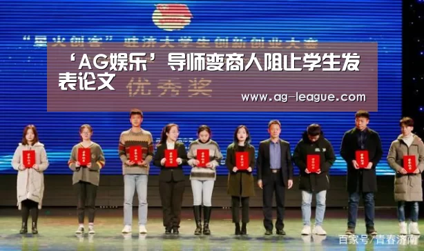 ‘AG娱乐’导师变商人阻止学生发表论文(图1) AG娱乐