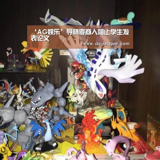 ‘AG娱乐’导师变商人阻止学生发表论文(图3) AG娱乐