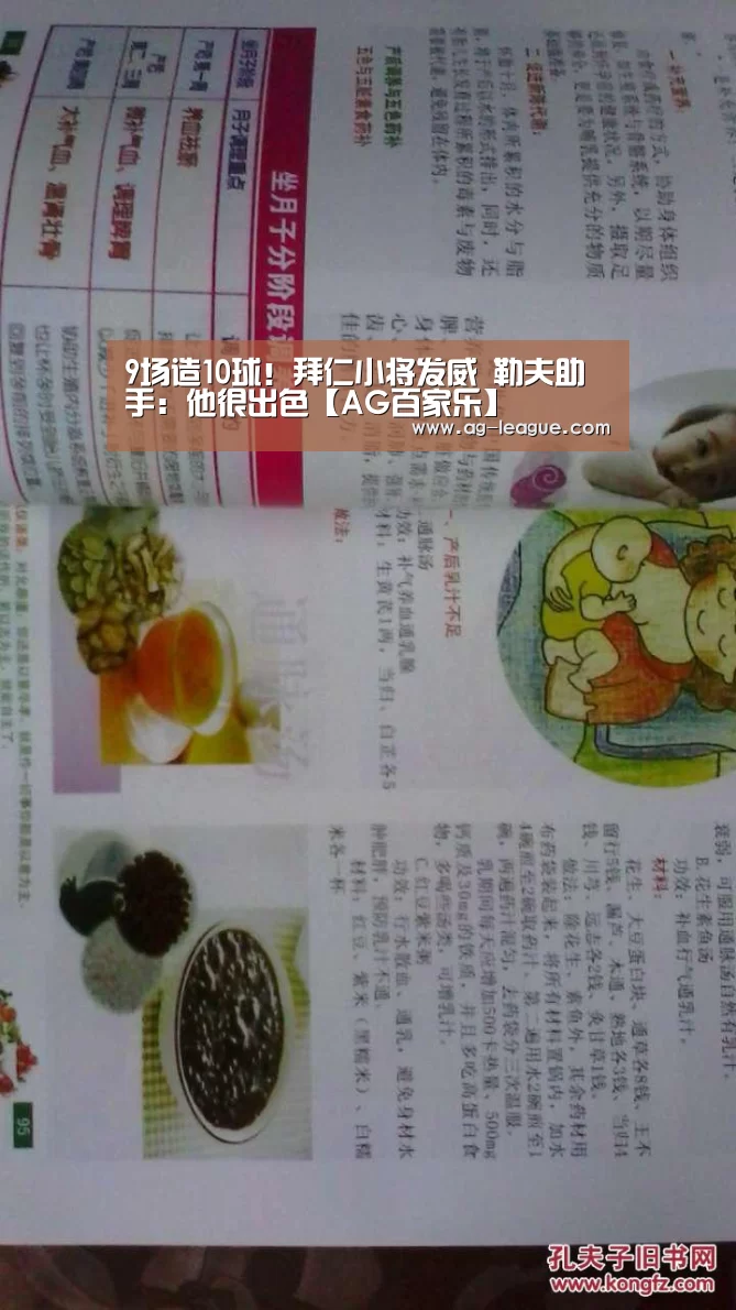 9场造10球!拜仁小将发威 勒夫助手:他很出色【AG百家乐】(图2) AG真人