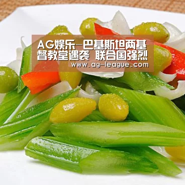 AG娱乐-巴基斯坦两基督教堂遇袭 联合国强烈谴责恐怖行径(图3) AG百家乐