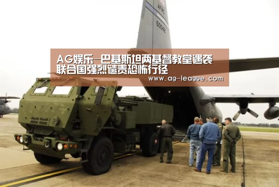 AG娱乐-巴基斯坦两基督教堂遇袭 联合国强烈谴责恐怖行径(图1) AG真人
