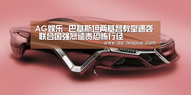 AG娱乐-巴基斯坦两基督教堂遇袭 联合国强烈谴责恐怖行径(图4) AG娱乐