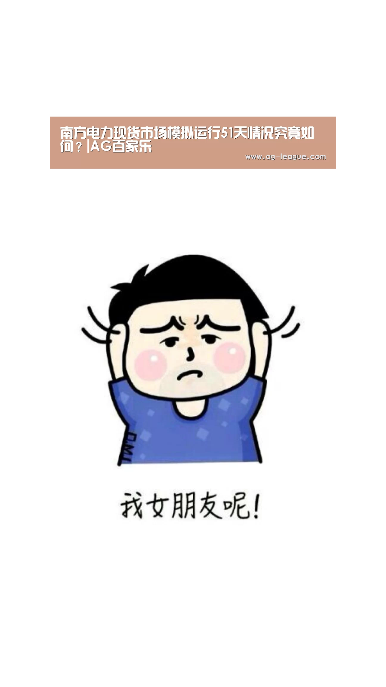 南方电力现货市场模拟运行51天情况究竟如何?|AG百家乐(图1) AG真人