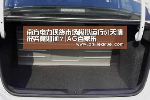 南方电力现货市场模拟运行51天情况究竟如何?|AG百家乐(图2) AG娱乐