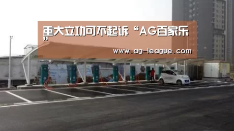 重大立功可不起诉“AG百家乐”(图1) AG官网