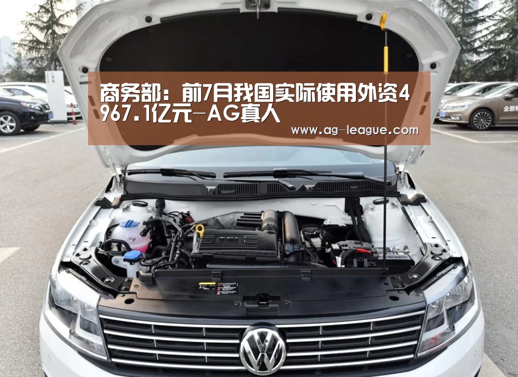 商务部:前7月我国实际使用外资4967.1亿元-AG真人(图1) AG官网