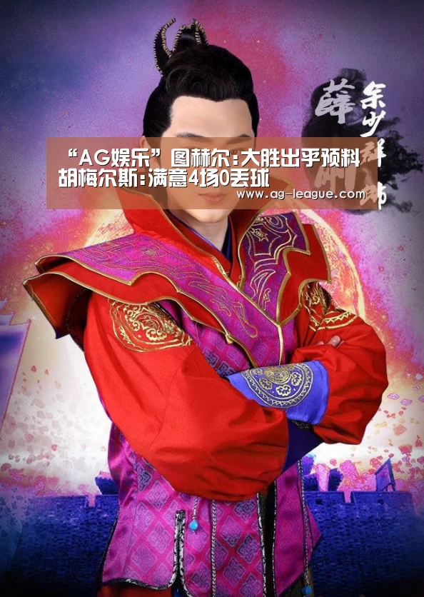 “AG娱乐”图赫尔:大胜出乎预料 胡梅尔斯:满意4场0丢球(图1) AG百家乐