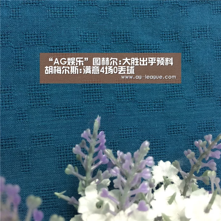 “AG娱乐”图赫尔:大胜出乎预料 胡梅尔斯:满意4场0丢球(图4) AG真人