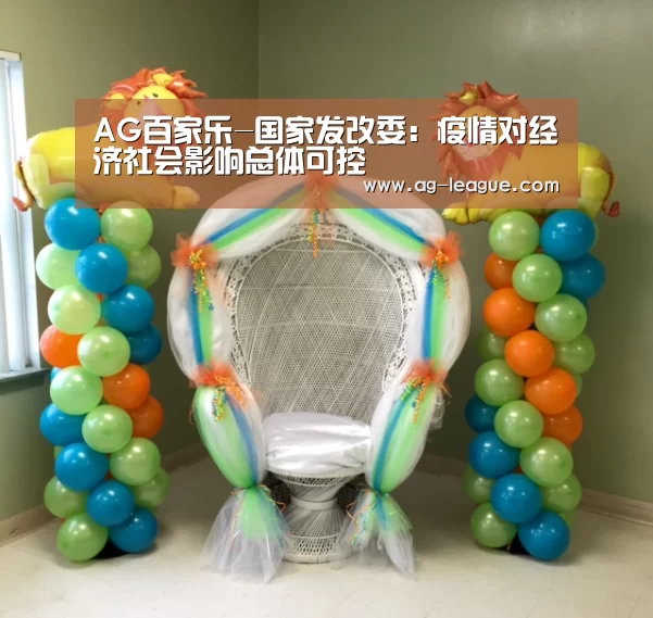 AG百家乐-国家发改委:疫情对经济社会影响总体可控(图2) AG百家乐
