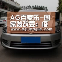 AG百家乐-国家发改委:疫情对经济社会影响总体可控(图1) AG真人
