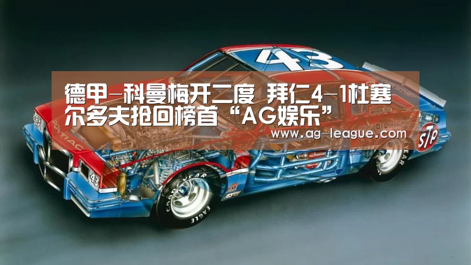 德甲-科曼梅开二度 拜仁4-1杜塞尔多夫抢回榜首“AG娱乐”(图2) AG官网