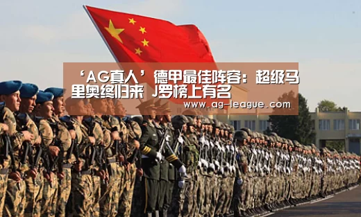 ‘AG真人’德甲最佳阵容:超级马里奥终归来 J罗榜上有名(图2) AG官网