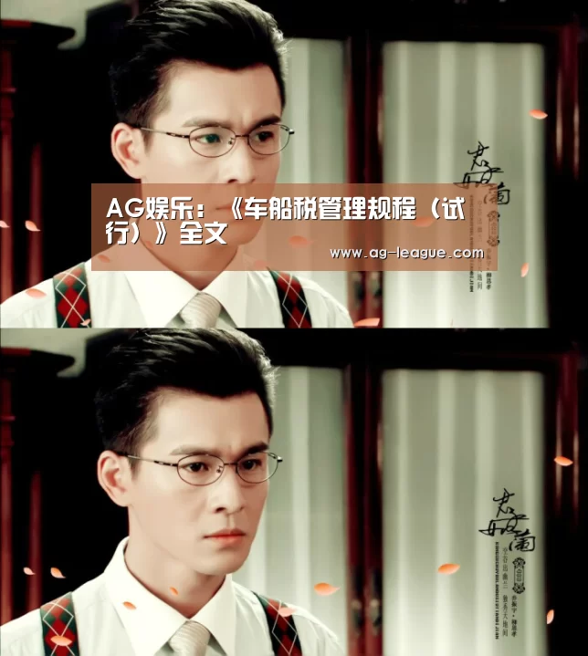 AG娱乐:《车船税管理规程(试行)》全文(图1) AG官网