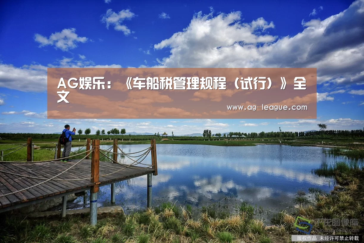 AG娱乐:《车船税管理规程(试行)》全文(图2) AG真人